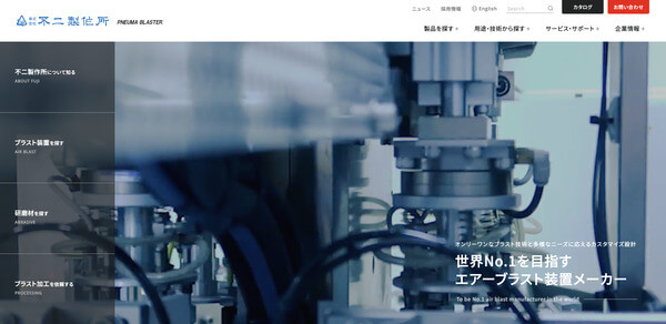 不二製作所の公式HPキャプチャ