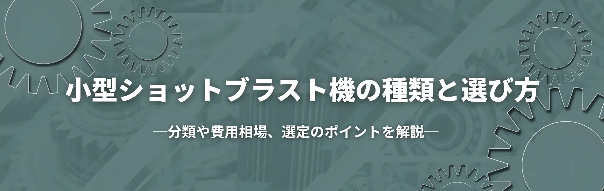 小型ショットブラスト機の種類と選び方