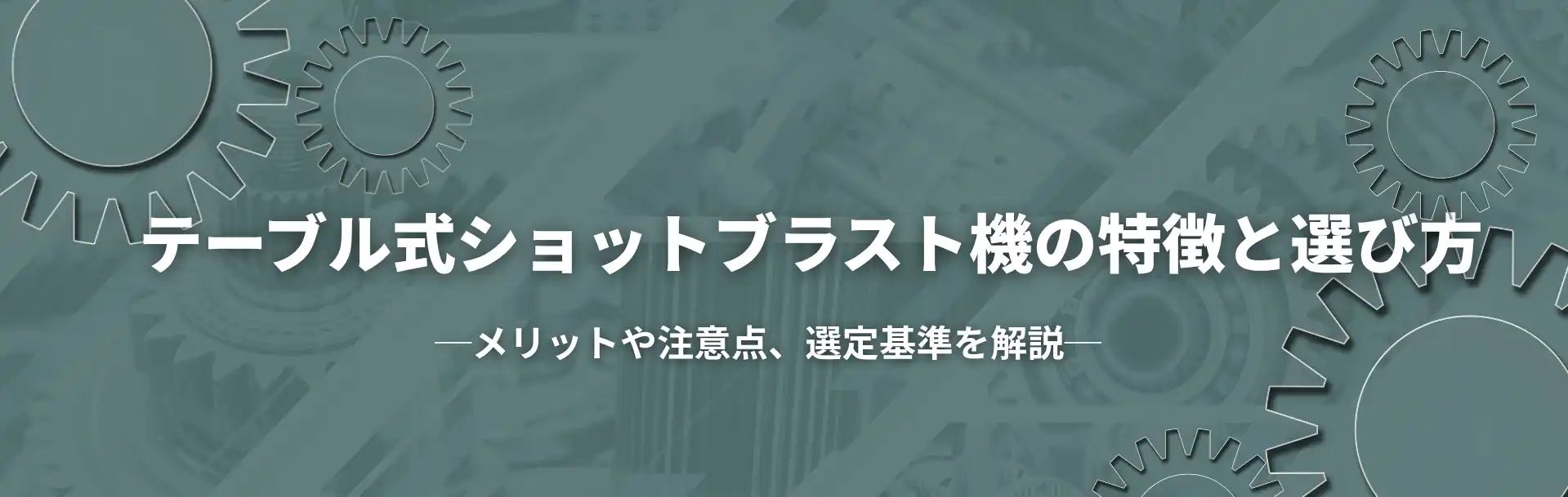 テーブル式ショットブラスト機の特徴と選び方