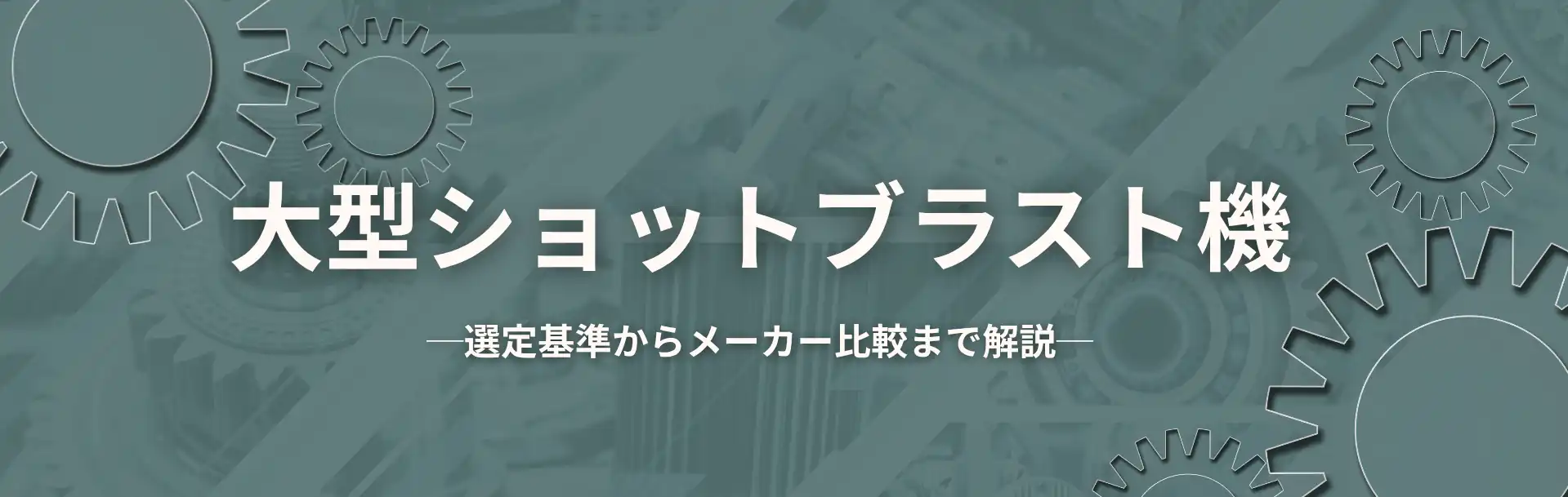 大型ショットブラスト機