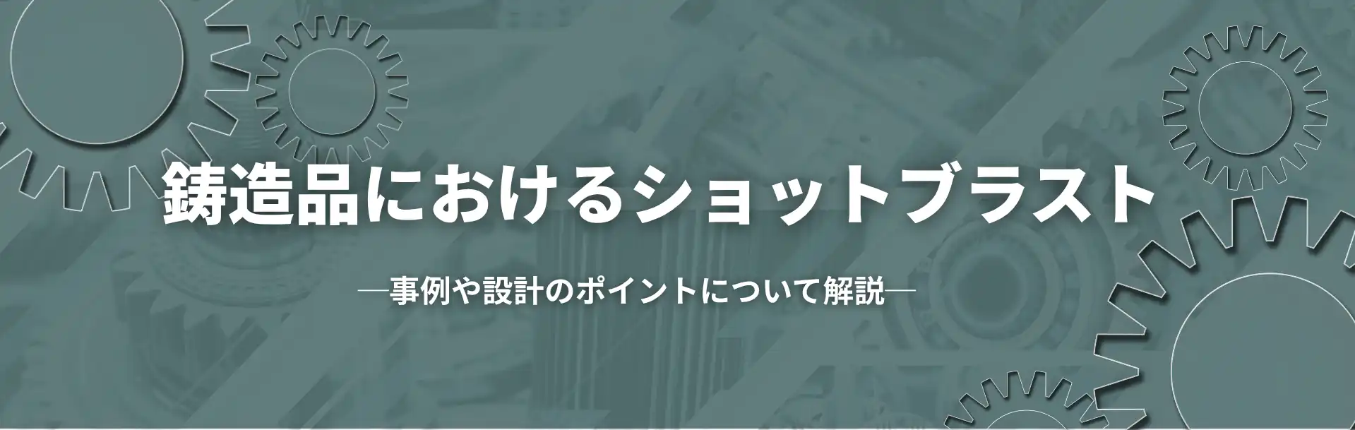 鋳造品におけるショットブラスト