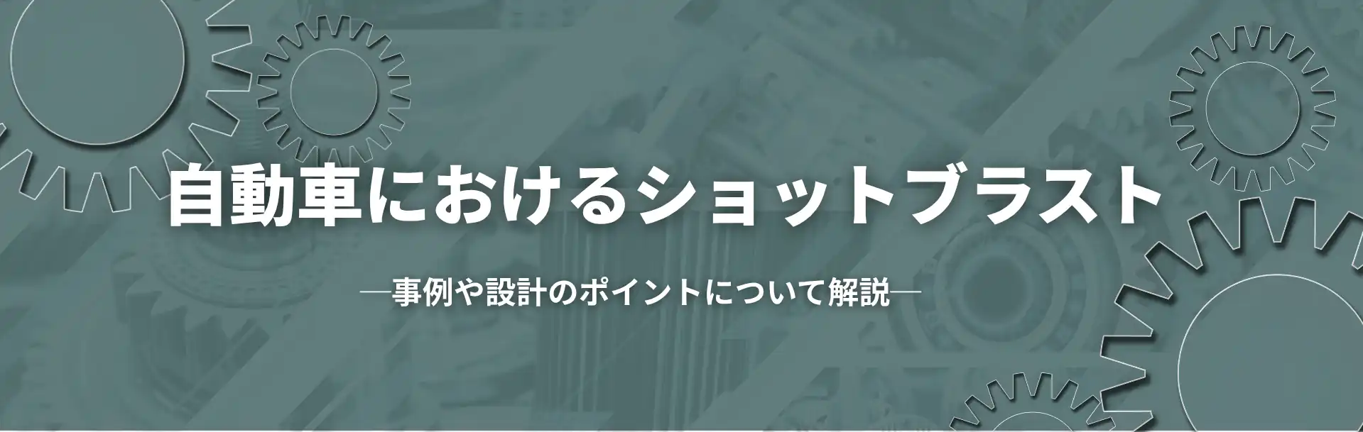 自動車におけるショットブラスト