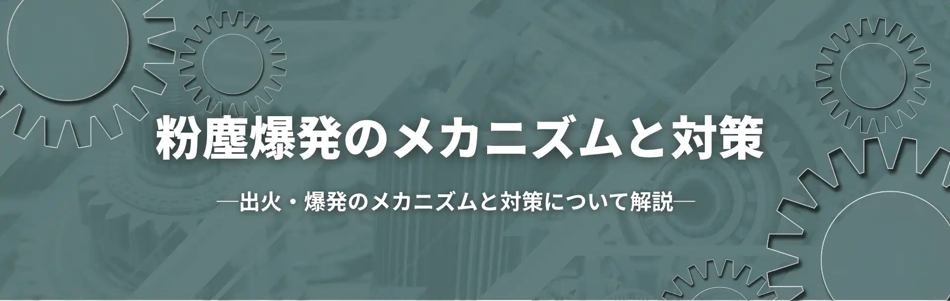 粉塵爆発のメカニズムと対策