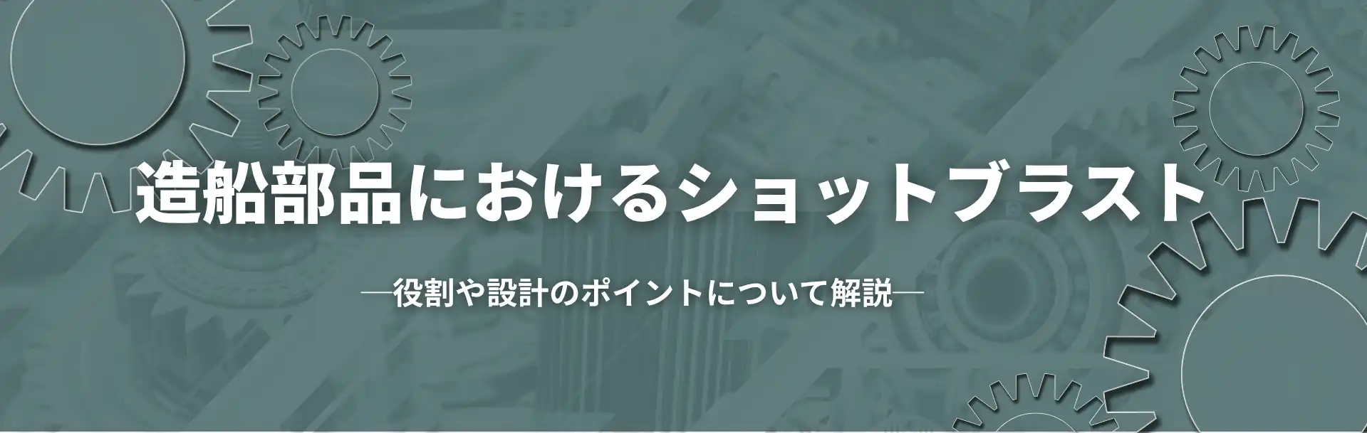 ショットブラスト後に錆が発生しやすい理由