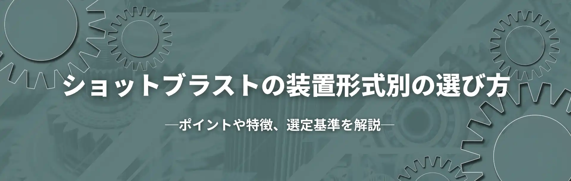 ショットブラストの装置形式別の選び方